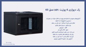 رک دیواری 6 یونیت HPI عمق 60