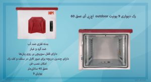 رک دیواری 9 یونیت outdoor اچ پی آی عمق 60