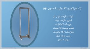 در این عکس رک لابراتواری 42 یونیت 4 ستون HPI را که دارای 4 ستون است را مشاهده می کنید