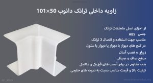 زاویه داخلی ترانک دانوب 50×101