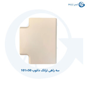 سه-راهی-ترانک-دانوب-50×101
