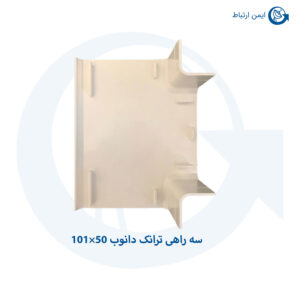 سه-راهی-ترانک-دانوب-50×101-ک