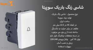 شاسی زنگ باریک سوپیتا