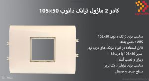 در این تصویر کادر 2 ماژول ترانک دانوب 50×105 را مشاهده می کنید.