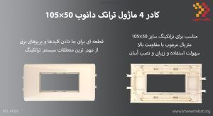 در این تصویر کادرماژول ترانک دانوب 50×105 را مشاهده میکنید.