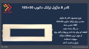 کادر 8 ماژول ترانک دانوب 50×105