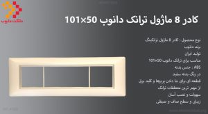 در این تصویر کادر8 ماژول ترانک دانوب 101×50 را مشاهده کنید.