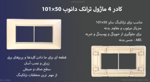 در این تصویر کادر 4 ماژول ترانک دانوب 101×50 را مشاهده می کنید.