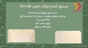 مسدودکننده ی ترانک دانوب 50×101