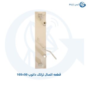 قطعه اتصال درب و بدنه ترانک دانوب 50×105