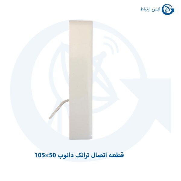 قطعه-اتصال-درب-و-بدنه-ترانک-دانوب-50×105