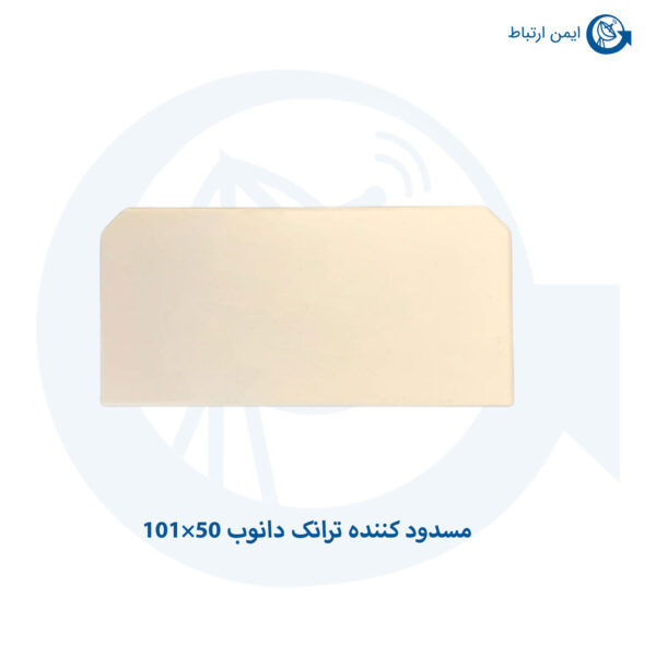 مسدود کننده ترانک دانوب 50×101 ...