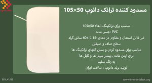 در این تصویر مسدود کننده ترانک دانوب 50×105 را مشاهده می کنید.