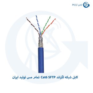 کابل شبکه لگراند Cat6 SFTP تمام مس تولید ایران