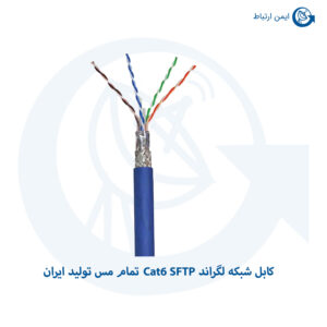 کابل شبکه لگراند Cat6 SFTP تمام مس تولید ایران