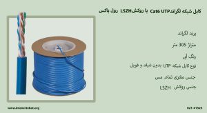 کابل شبکه لگراند Cat6 UTP با روکش LSZH رول باکس