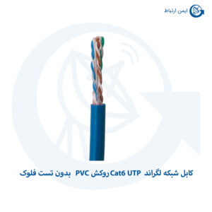 کابل شبکه لگراند Cat6 UTP روکش PVC بدون تست فلوک
