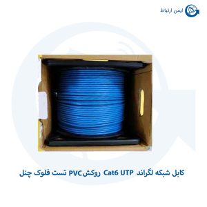 کابل شبکه لگراند Cat6 UTP روکش PVC تست فلوک چنل