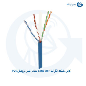 کابل شبکه لگراند Cat6 UTP تمام مس روکش PVC