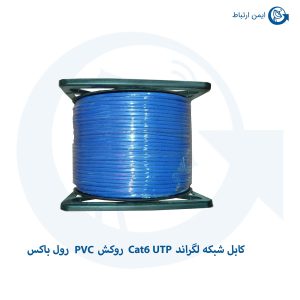کابل شبکه لگراند Cat6 UTP روکش PVC رول باکس