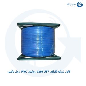 کابل شبکه لگراند Cat6 UTP روکش PVC رول باکس