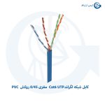 کابل شبکه لگراند Cat6 UTP مغزی 0/45 روکش PVC