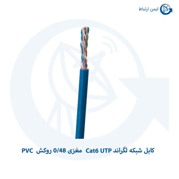 کابل شبکه لگراند Cat6 UTP مغزی 0/48 روکش PVC