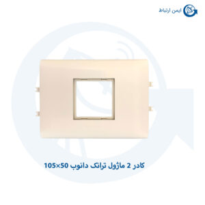 کادر 2 ماژول ترانک دانوب 50×105 ..