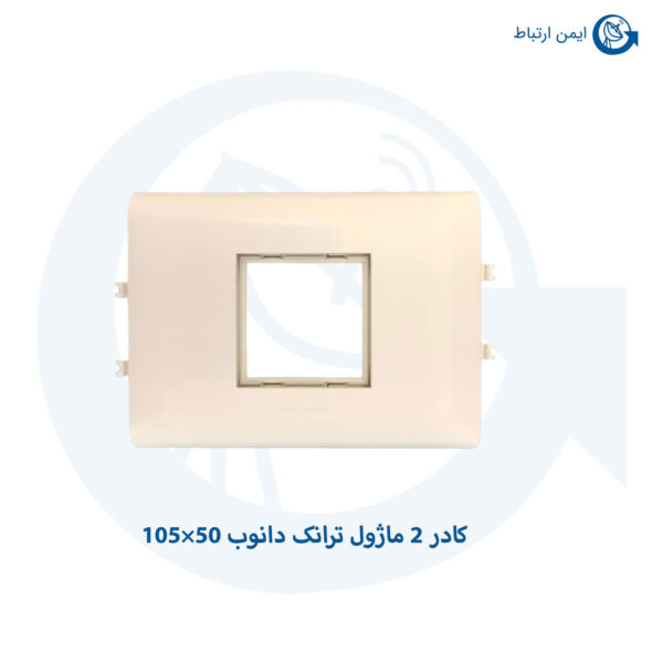 کادر 2 ماژول ترانک دانوب 50×105 ..