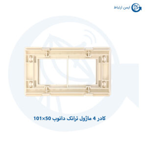 کادر-4-ماژول-ترانک-دانوب-50×101