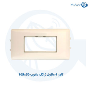 کادر 4 ماژول ترانک دانوب 50×105 ..