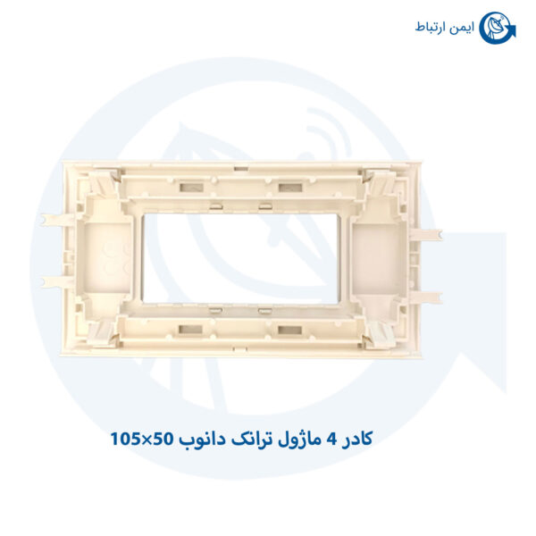 کادر 4 ماژول ترانک دانوب 50×105