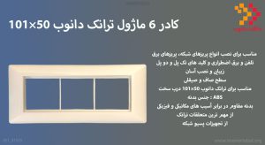 در این تصویر کادر 6 ماژول ترانک 50×101 دانوب را مشاهده می کنید.