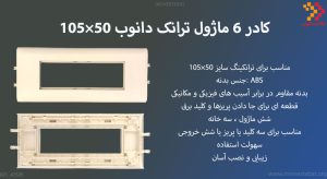 در این تصویر کادر 6 ماژول ترانک 50×105 دانوب را مشاهده می کنید.