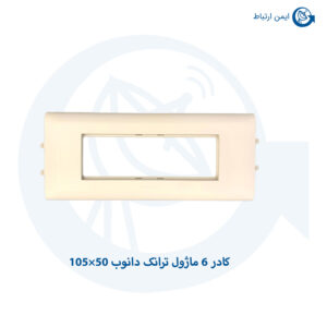 کادر-6-ماژول-ترانک-دانوب-50×105-