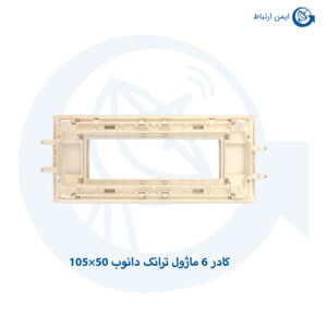 کادر-6-ماژول-ترانک-دانوب-50×105
