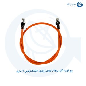 پچ کورد نگزنس Cat6 UTP روکش LSZH نارنجی 1 متری