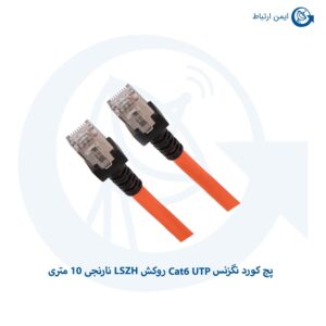 پچ کورد نگزنس Cat6 UTP روکش LSZH نارنجی 10 متری