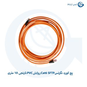 پچ کورد نگزنس Cat6 SFTP روکش PVC نارنجی 10 متری