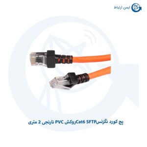 پچ کورد نگزنس Cat6 SFTP روکش PVC نارنجی 2 متری