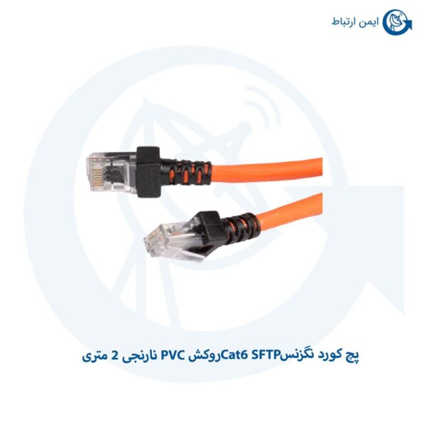پچ کورد نگزنس Cat6 SFTP روکش PVC نارنجی 2 متری