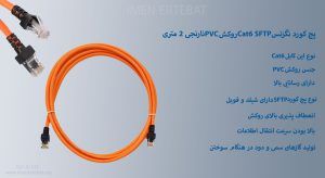پچ کورد نگزنس Cat6 SFTP روکش PVC نارنجی 2 متری