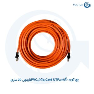 پچ کورد نگزنس Cat6 UTP روکش PVC نارنجی 20 متری