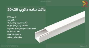 داکت ساده دانوب 20×20