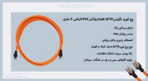 در تصویر پچ کورد نگزنس Cat6 SFTP نارنجی 5 متری را مشاهده مینمایید