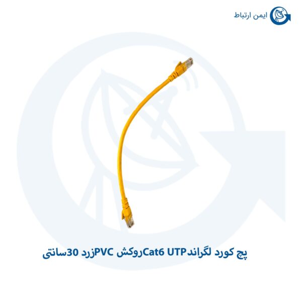 پچ کورد لگراند Cat6 UTP روکش PVC زرد 30 سانتی