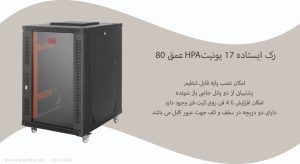 رک ایستاده 17 یونیت HPA عمق 80
