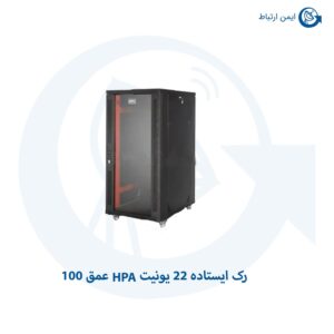 رک ایستاده 22 یونیت HPA عمق 100