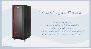 در این تصویر رک ایستاده 27 یونیت اچ پی آسیا عمق 100 را در رنگ مشکی مشاهده می کنید