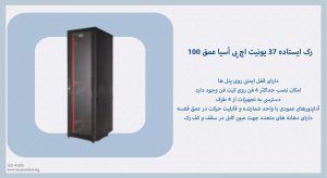 تصویر رک ایستاده 37 یونیت اچ پی آسیا عمق 100 را در رنگ مشکی مشاهده می کنید